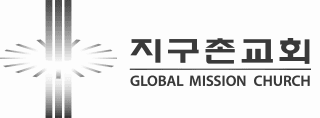 지구촌 교회 로고